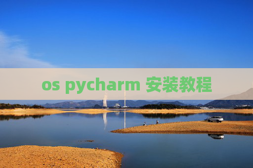 os pycharm 安装教程