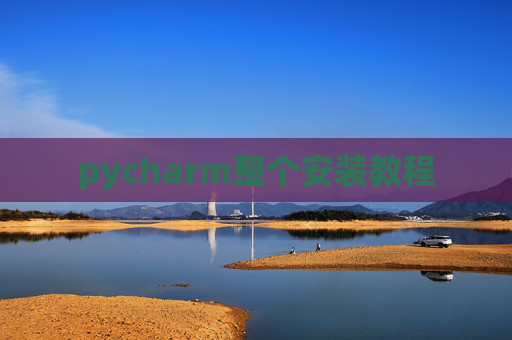 pycharm整个安装教程