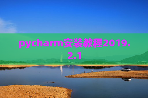 pycharm安装教程2019.2.1