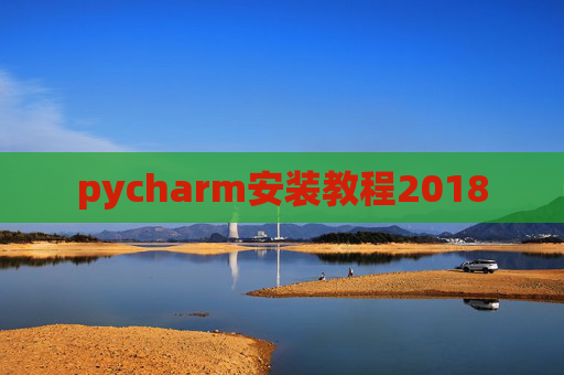 pycharm安装教程2018